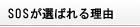 SOSが選ばれる理由