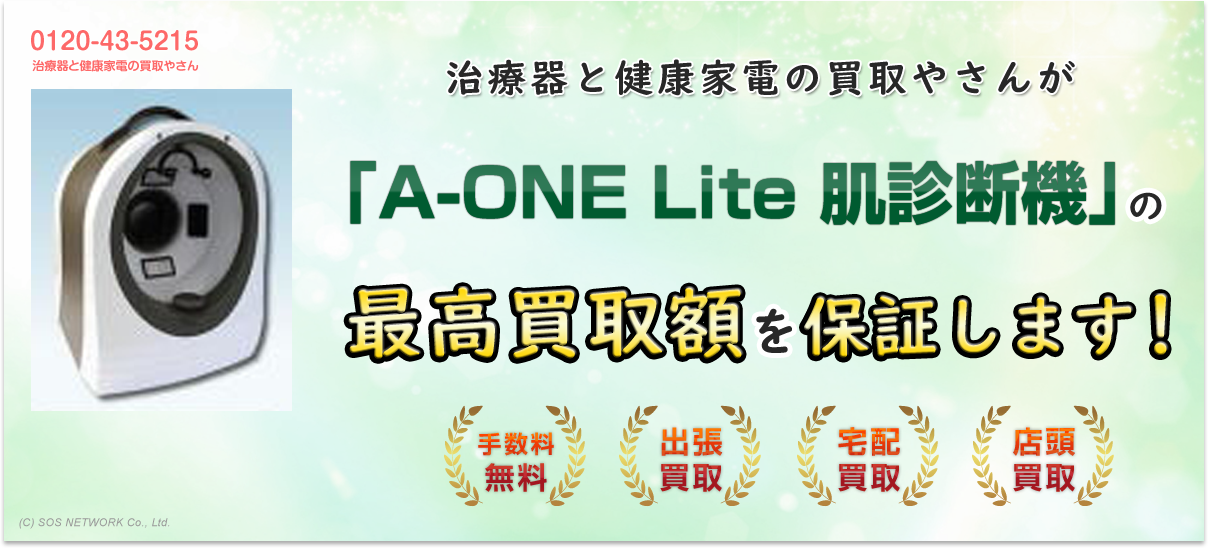 治療器と健康家電の買取やさんが『A-ONE Lite 肌診断機』の最高買取額を保証します！手数料無料！出張買取・宅配買取・店頭買取キャンペーン中