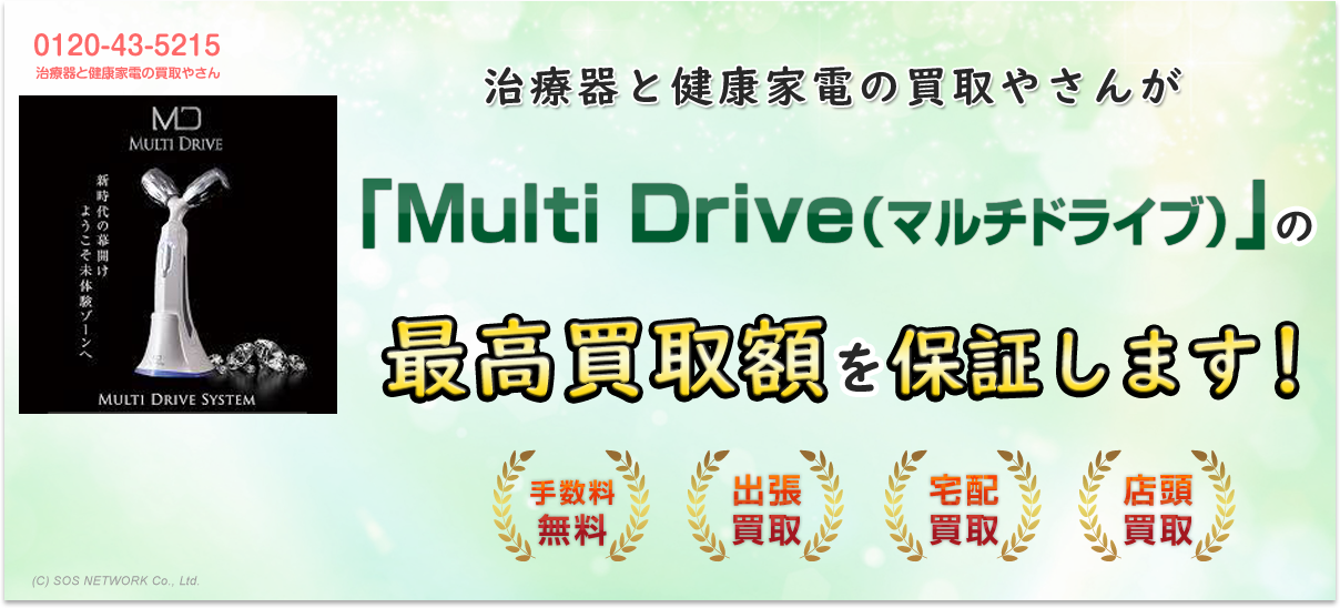 治療器と健康家電の買取やさんが『Multi　Drive（マルチドライブ）』の最高買取額を保証します！手数料無料！出張買取・宅配買取・店頭買取キャンペーン中