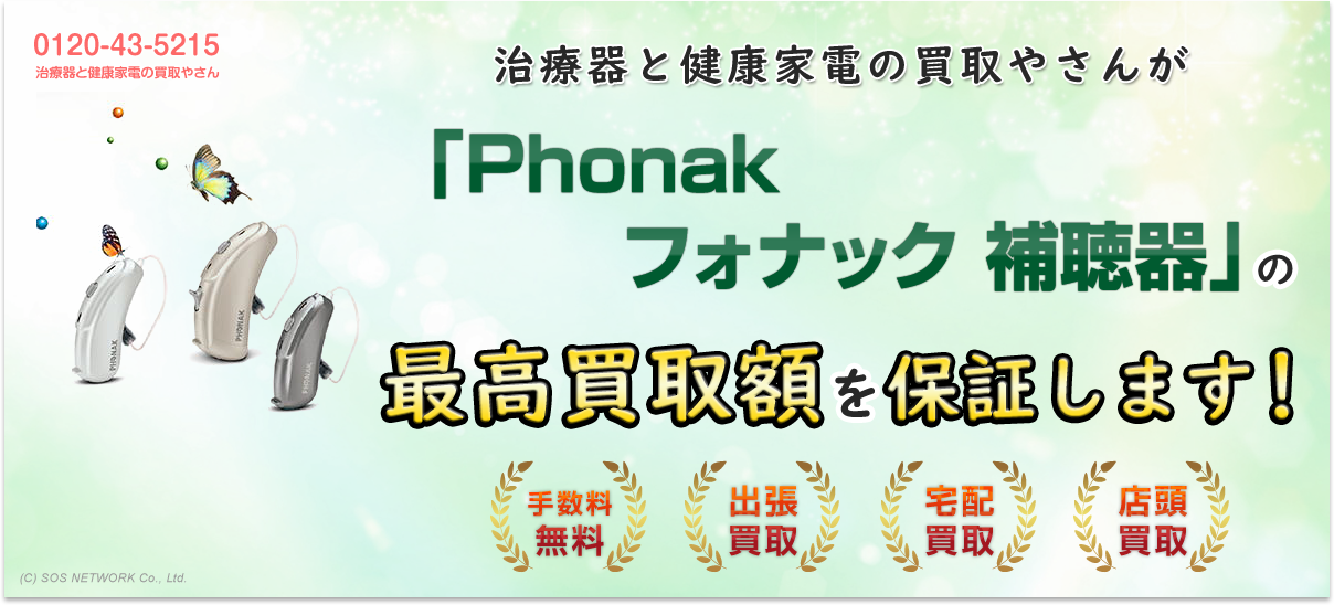 治療器と健康家電の買取やさんが『Phonak フォナック 補聴器』の最高買取額を保証します！手数料無料！出張買取・宅配買取・店頭買取キャンペーン中