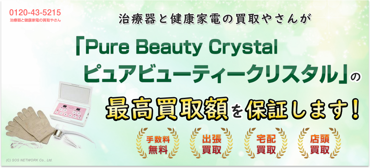 治療器と健康家電の買取やさんが『Pure Beauty Crystal ピュアビューティークリスタル』の最高買取額を保証します！手数料無料！出張買取・宅配買取・店頭買取キャンペーン中