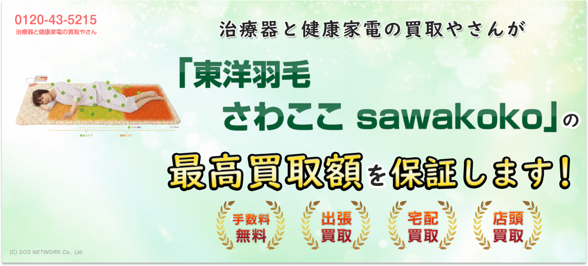 治療器と健康家電の買取やさんが『さわここ sawakoko 東洋羽毛』の最高買取額を保証します！手数料無料！出張買取・宅配買取・店頭買取キャンペーン中