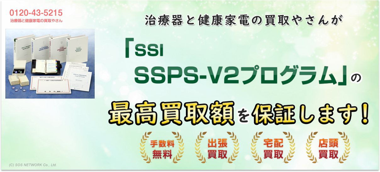治療器と健康家電の買取やさんが『SSI SSPS-V2プログラム』の最高買取額を保証します！手数料無料！出張買取・宅配買取・店頭買取キャンペーン中